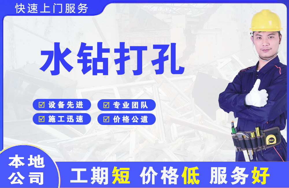 嘉荫水钻打孔
